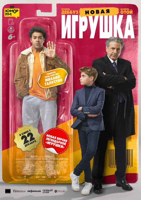 Новая игрушка 2022 смотреть онлайн бесплатно